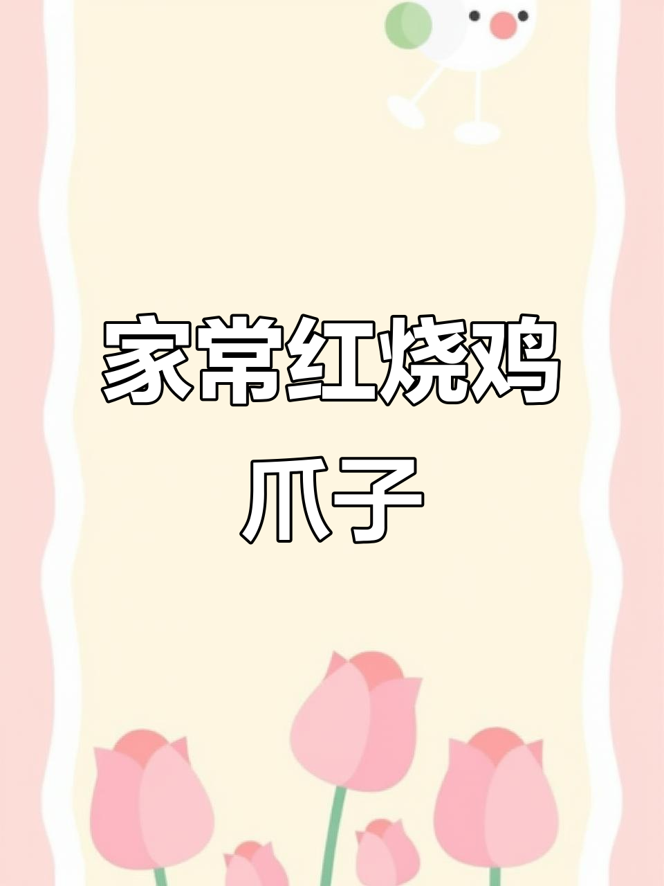 红烧鸡爪家常做法,软烂脱骨、香浓四溢