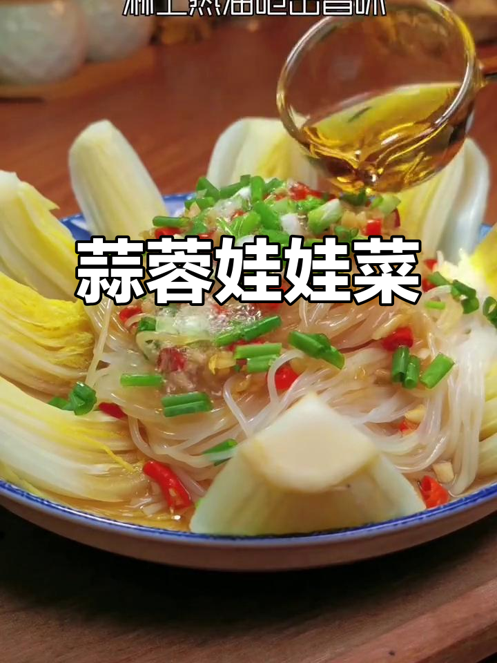 蒜蓉娃娃菜蒸粉丝,简单又美味,颜值超高!