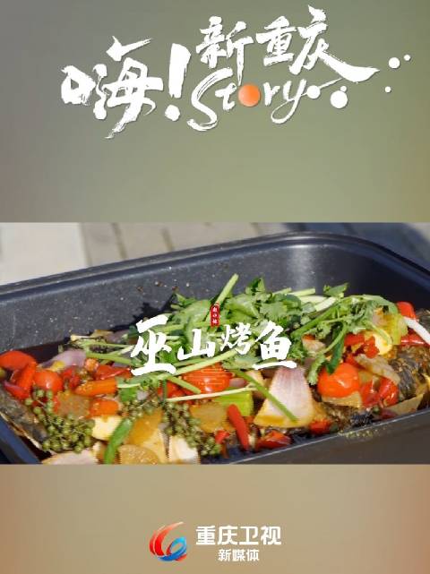 嗨!新重庆Story|「过端午 游巫山」不可错过的巫山美食——传承千年的巫山烤鱼,品类丰富