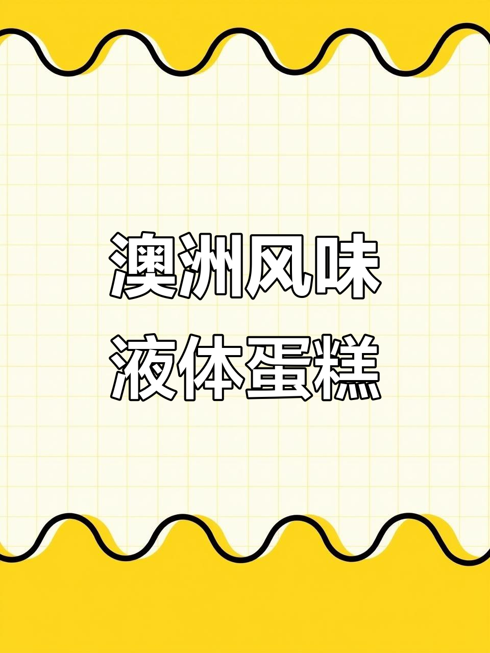 澳洲独特液体拉明顿蛋糕,巧克力与牛奶的完美结合