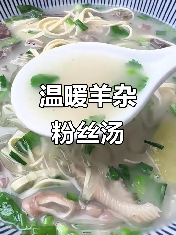 羊杂粉丝汤,暖心又美味,快来试试!