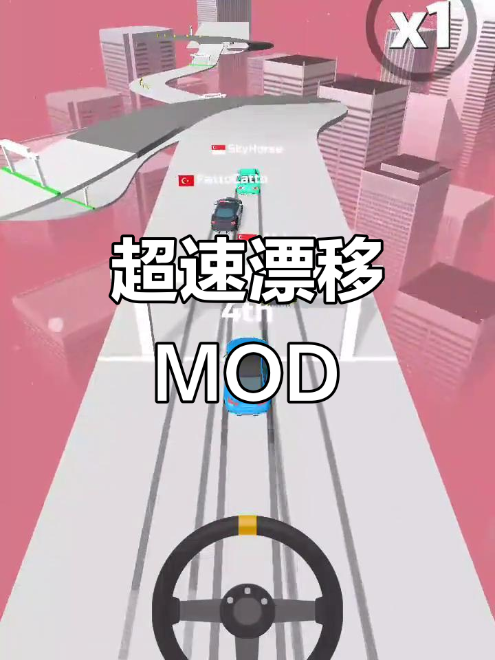 超速漂移体验,MOD菜单让你畅玩233乐园