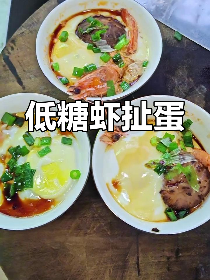控糖版虾扯蛋做法