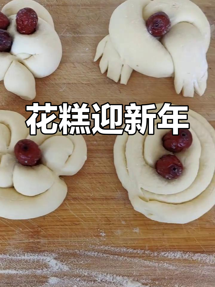 过年蒸花糕,象征红火日子,寓意新的一年更加兴旺发达