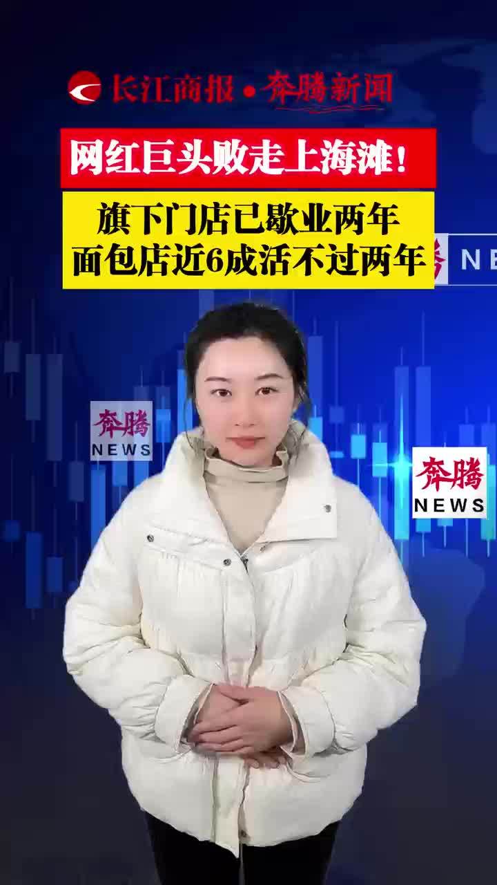 网红巨头败走上海滩!旗下门店已歇业两年 面包店近6成活不过两年 克莉丝汀