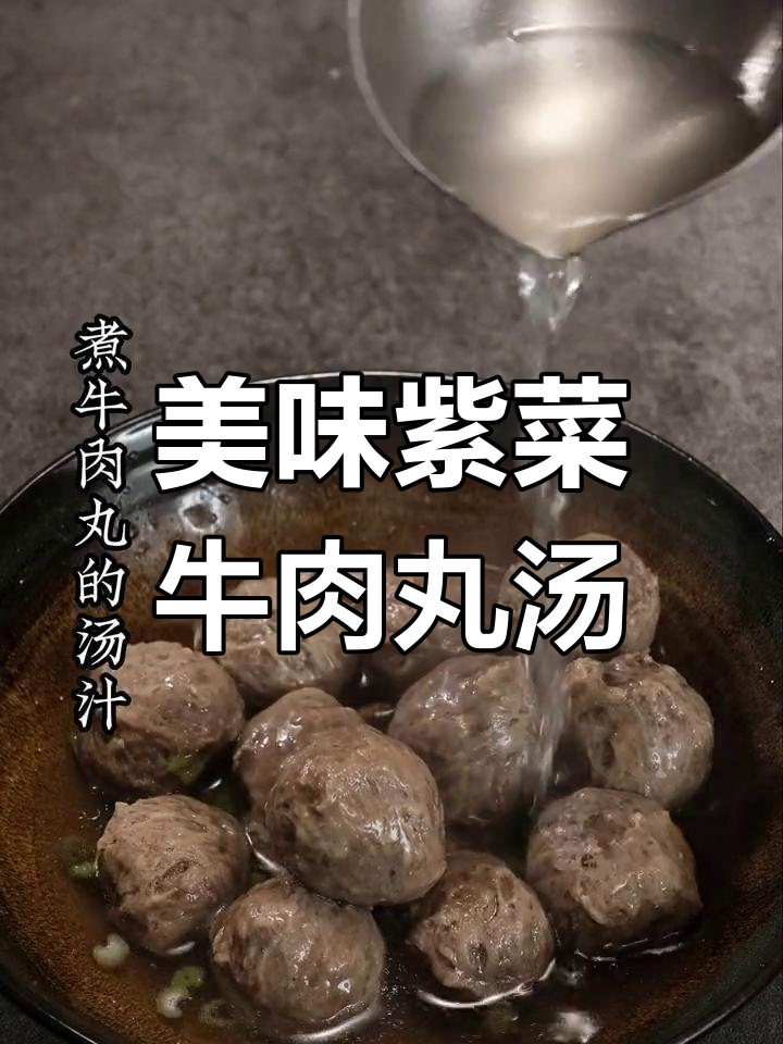 紫菜牛肉丸汤,鲜美又满足!