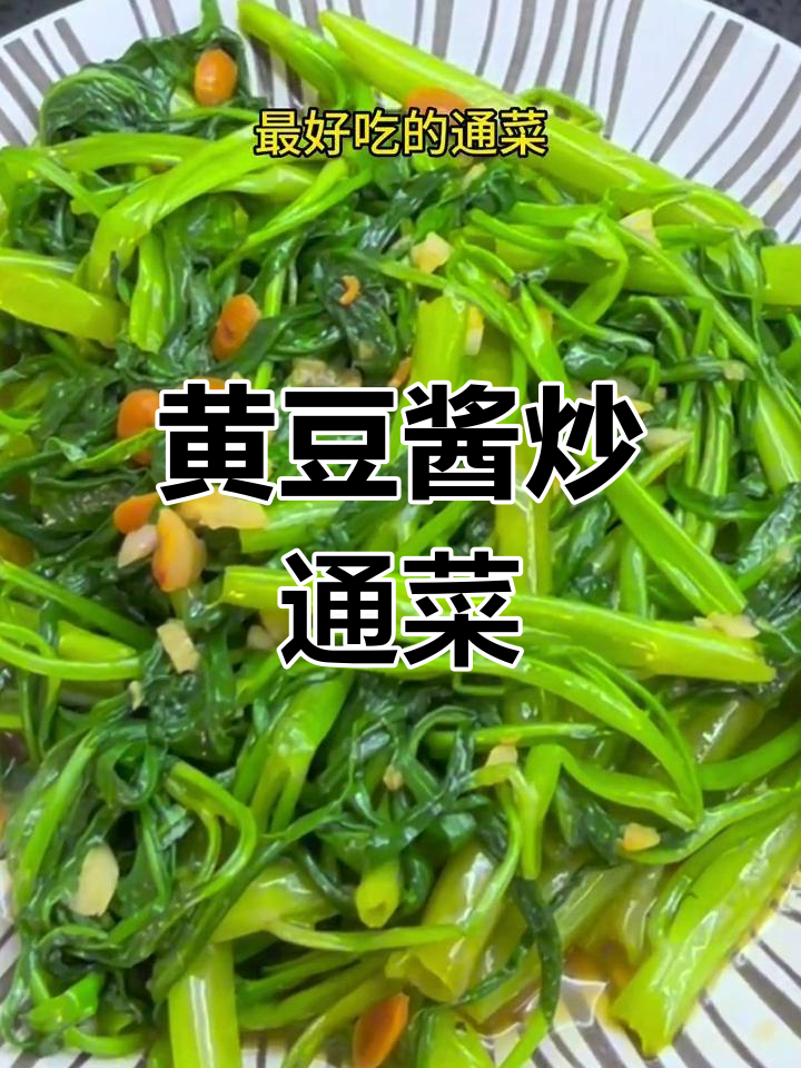 空心菜加黄豆酱,简单又美味,炒出独特风味