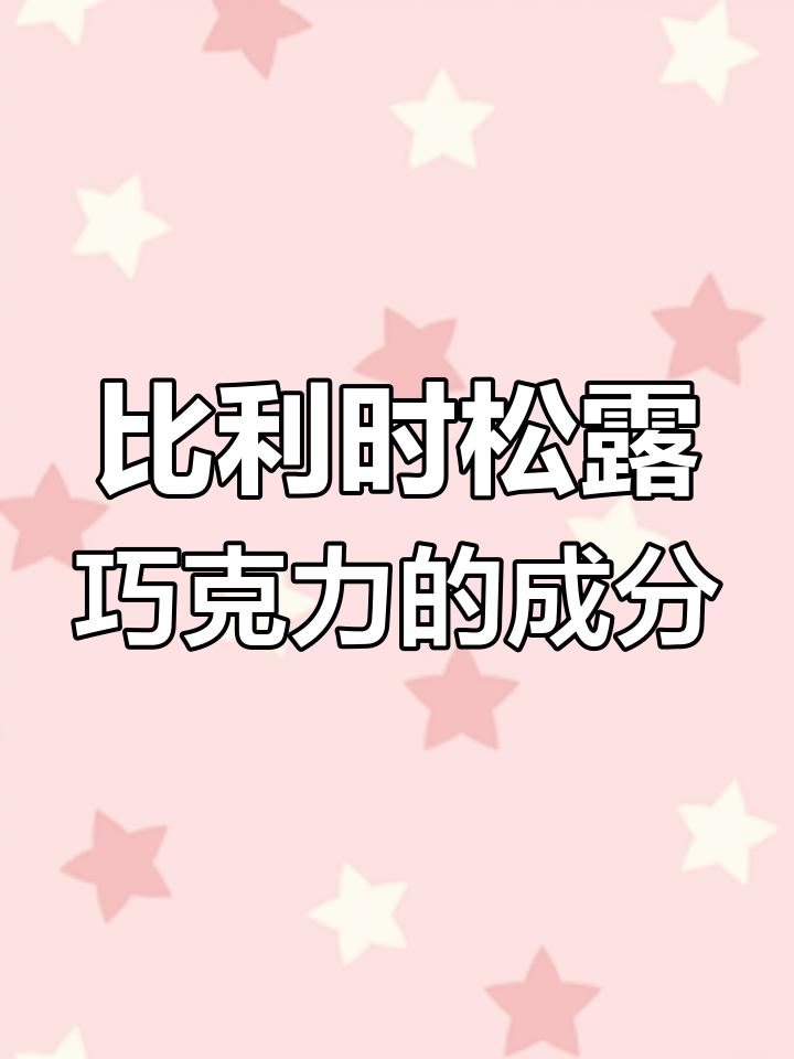 比利时松露巧克力是否含代可可脂