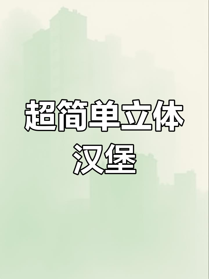 立体大汉堡手工制作,适合幼儿园小朋友
