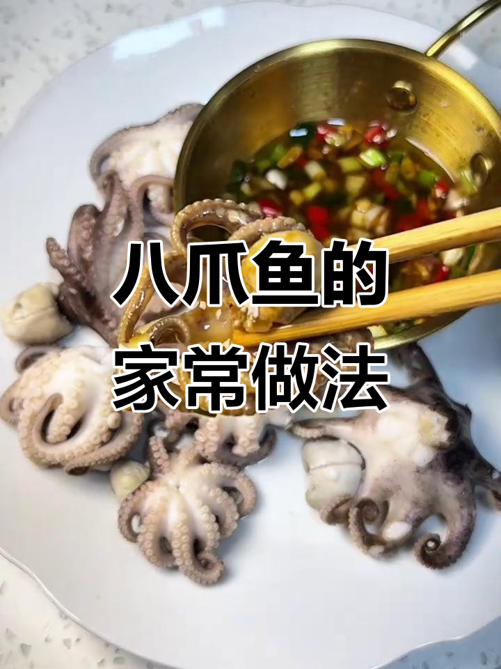 八爪鱼鲜嫩爽口,简单几步轻松搞定!