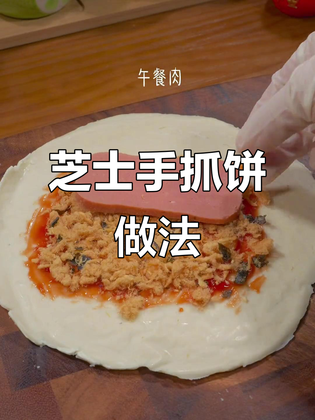 手抓饼新吃法,芝士控必试!空气炸锅做更美味