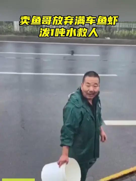 鱼啊虾啊死点无所谓!“卖鱼哥”放弃满车鱼虾泼1吨水救人