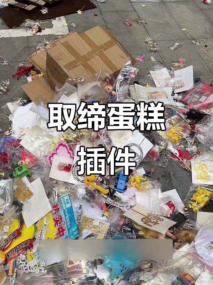 生日蛋糕插件泛滥,行业乱象何时能停?