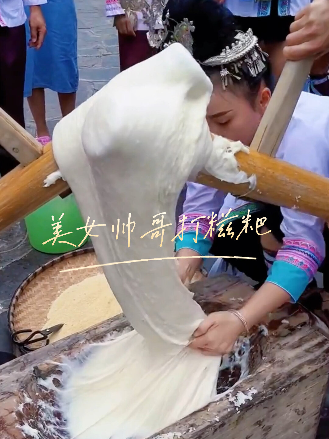 农村美女帅哥打糍粑,纯手工更美味