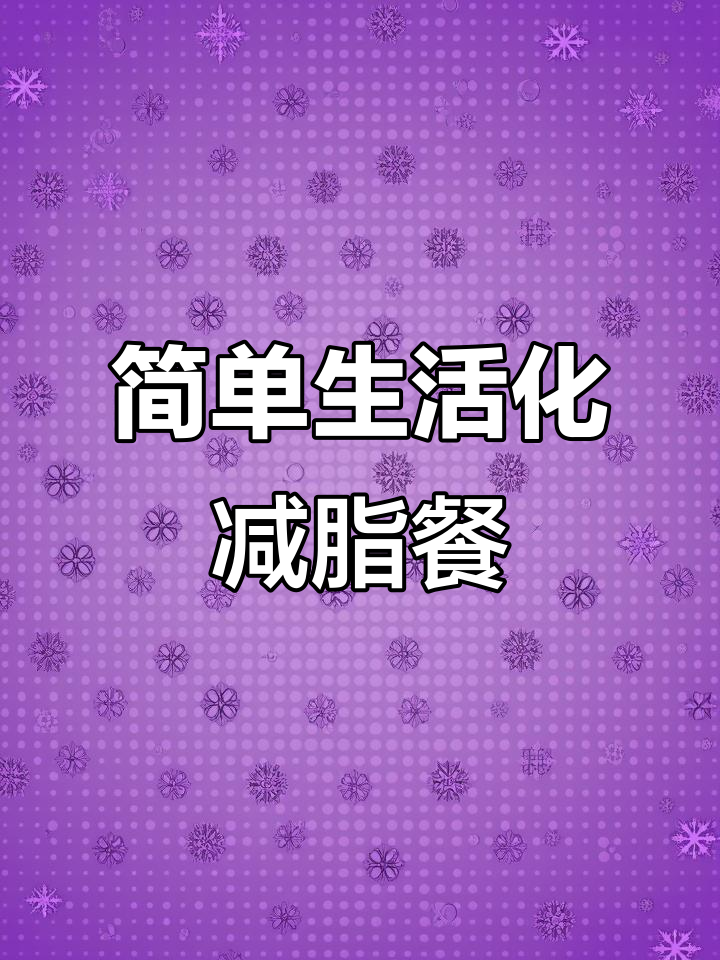 下班后轻松减脂晚餐,蔬菜搭配不复杂