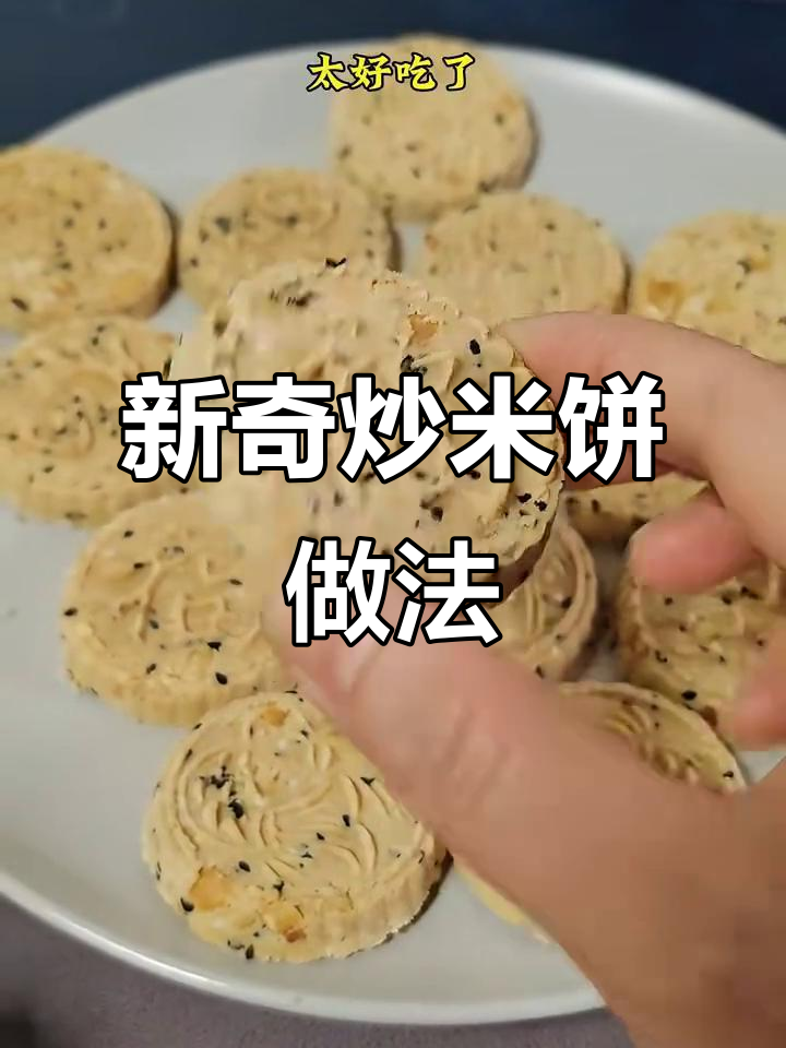 炒米饼新做法,简单又美味
