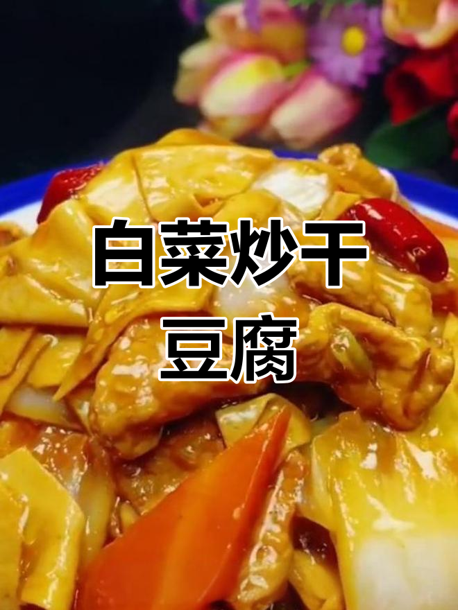 干豆腐炒白菜,简单又美味!