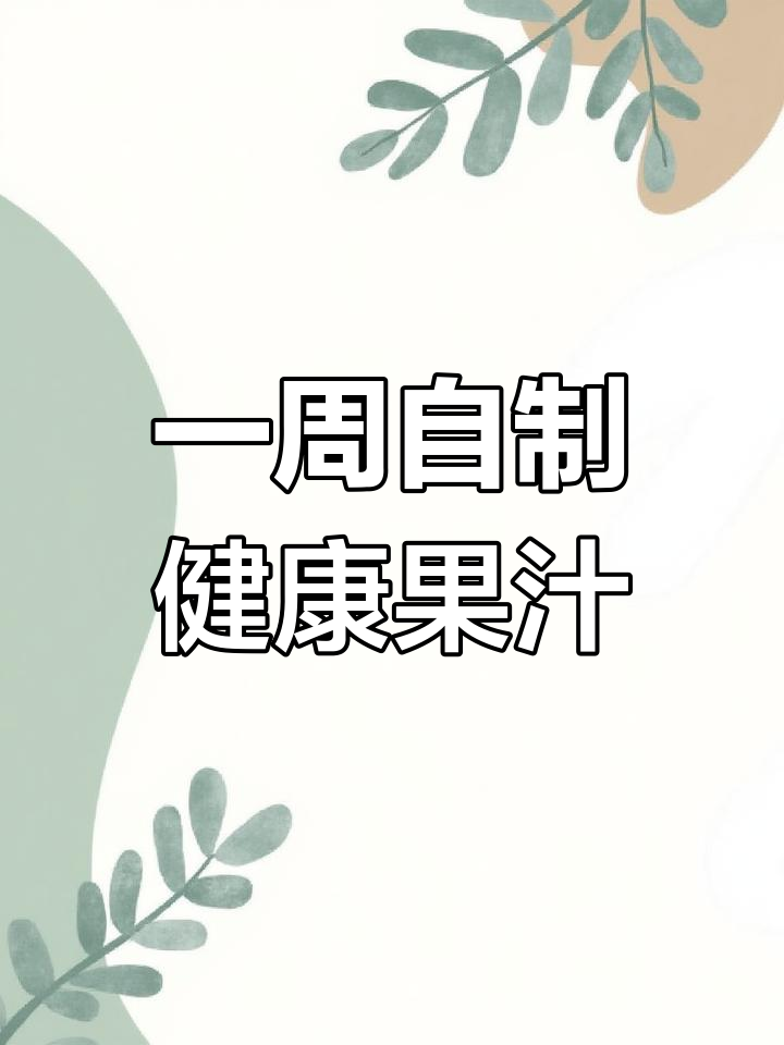 夏季果汁食谱大公开,破壁豆浆机轻松搞定!