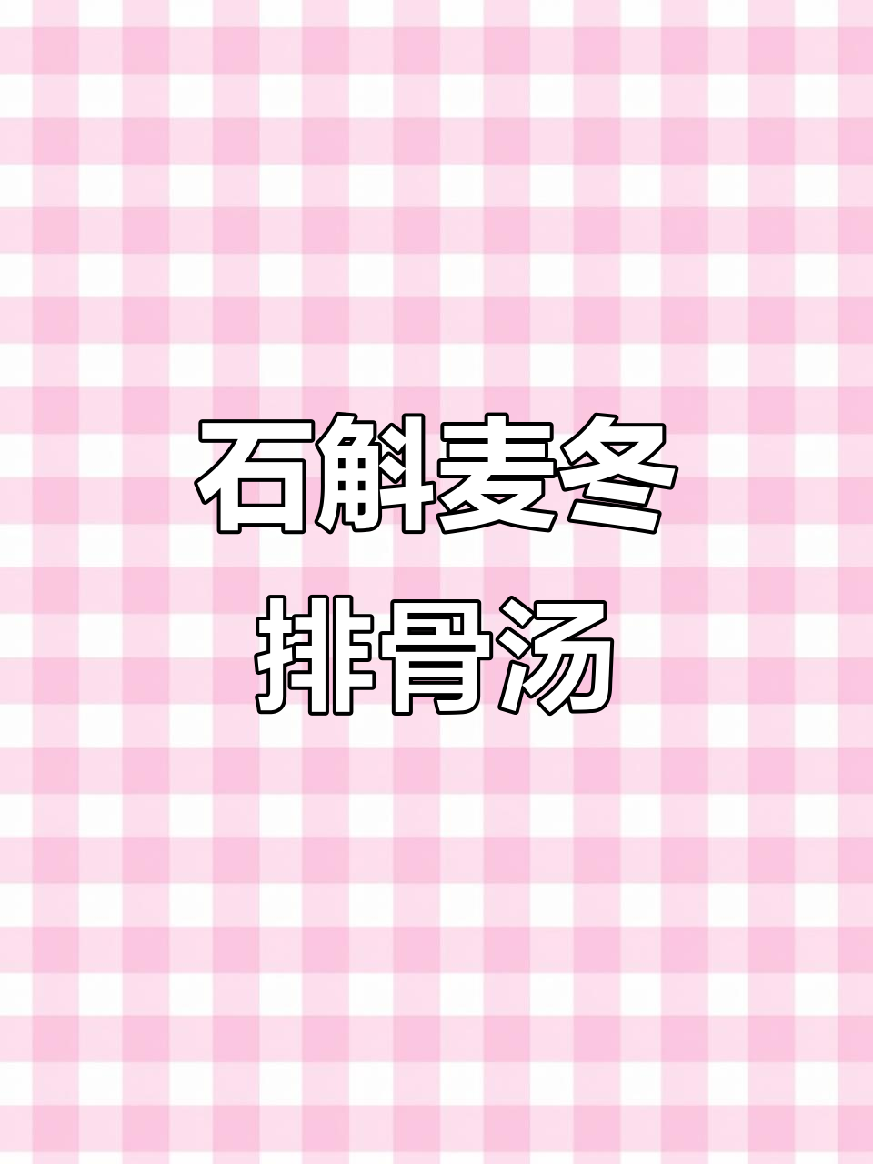 广东经典石斛麦冬排骨汤，滋补润燥，炖出健康好味道