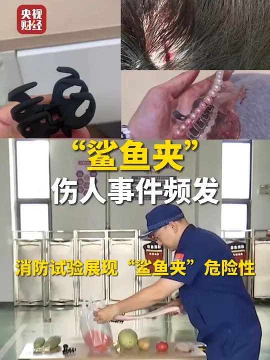 警惕!近年来鲨鱼夹伤人事件频发,鲨鱼夹在意外发生时或成隐形凶器!消防试验展现鲨鱼夹危险性转