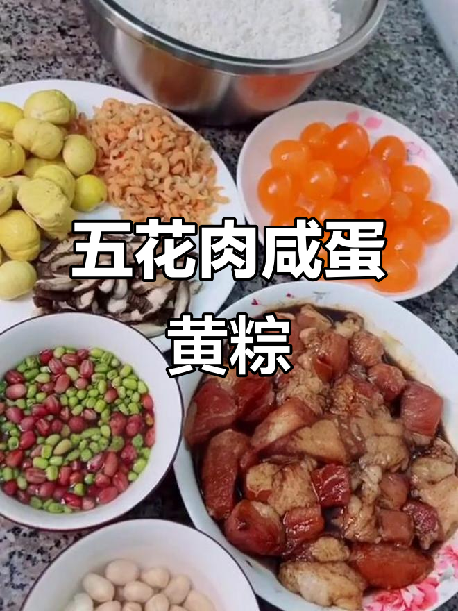 端午节粽子新做法,咸蛋黄五花肉搭配绿豆花生超美味