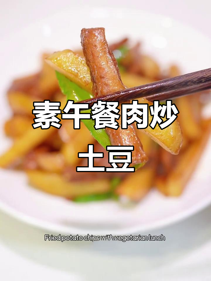 素午餐肉炒土豆条,简单又美味
