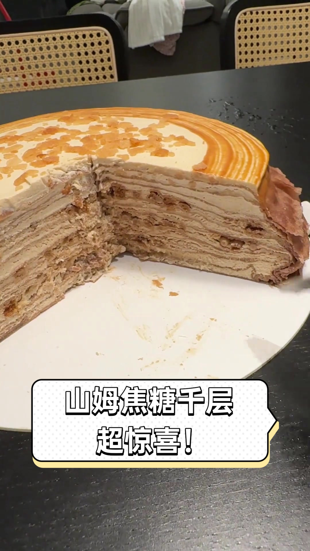 山姆焦糖千层,超惊喜!