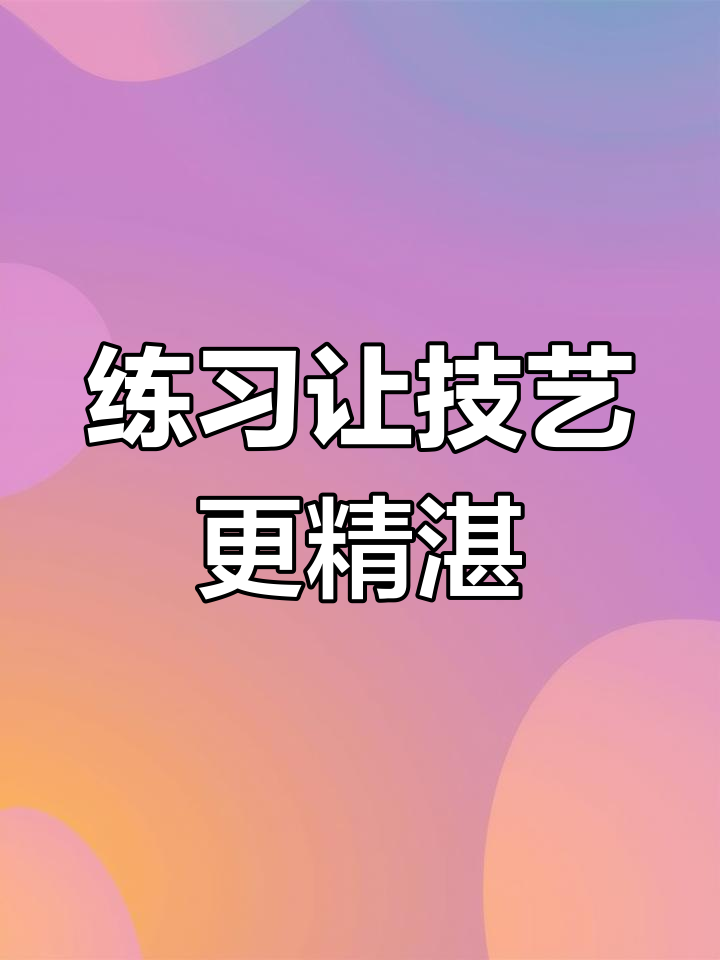 达芬奇画蛋的启示:成功源于耐心与毅力