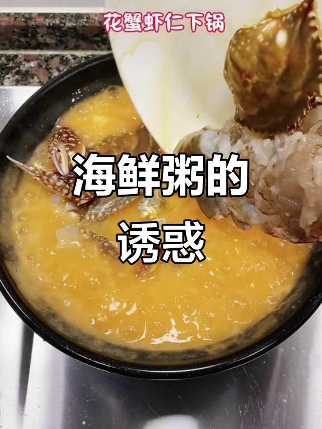 一碗海鲜粥,鲜美如海风,每一口都是海洋的味道!