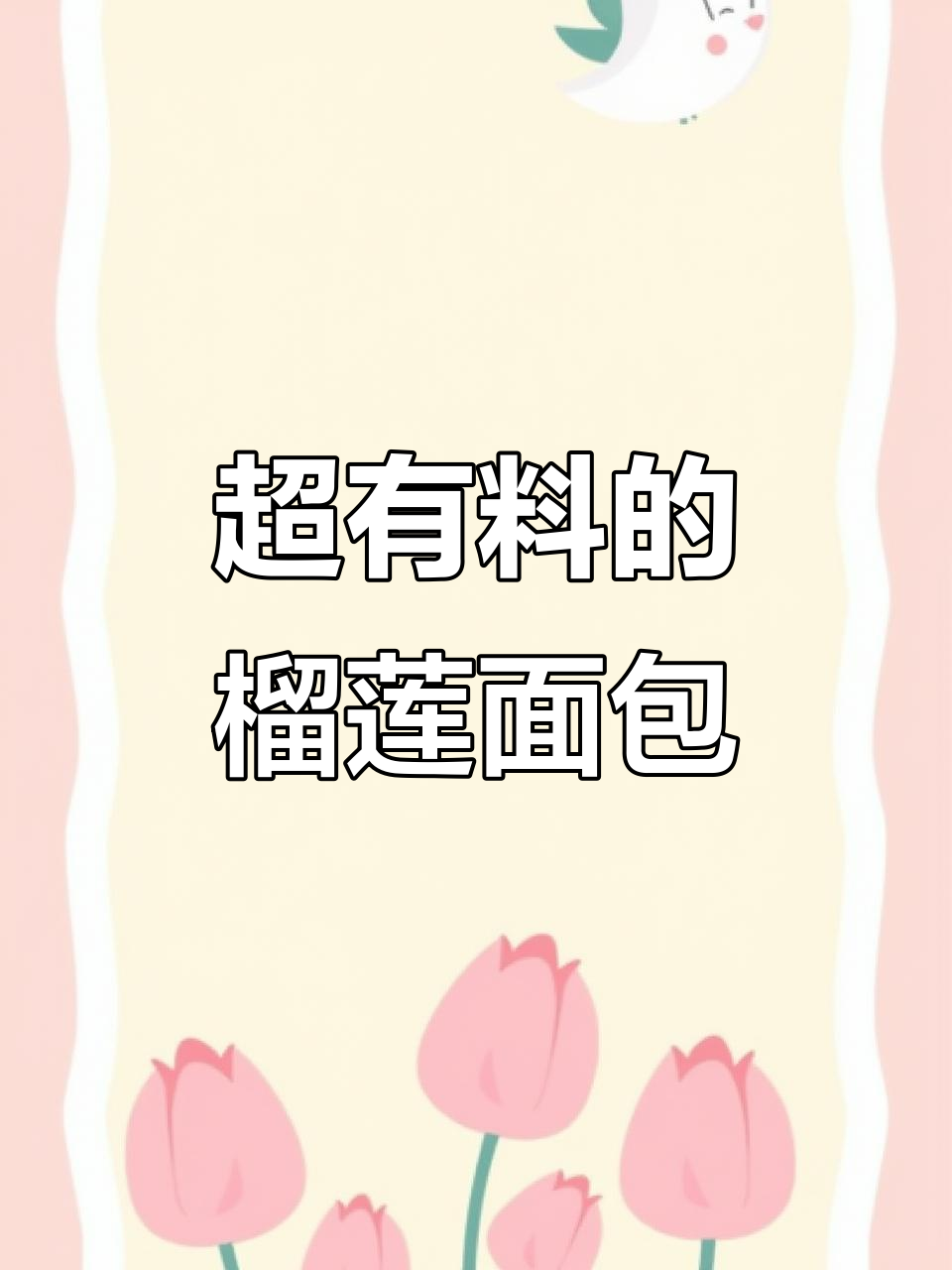 榴莲面包太香了,吃上一口停不下来!