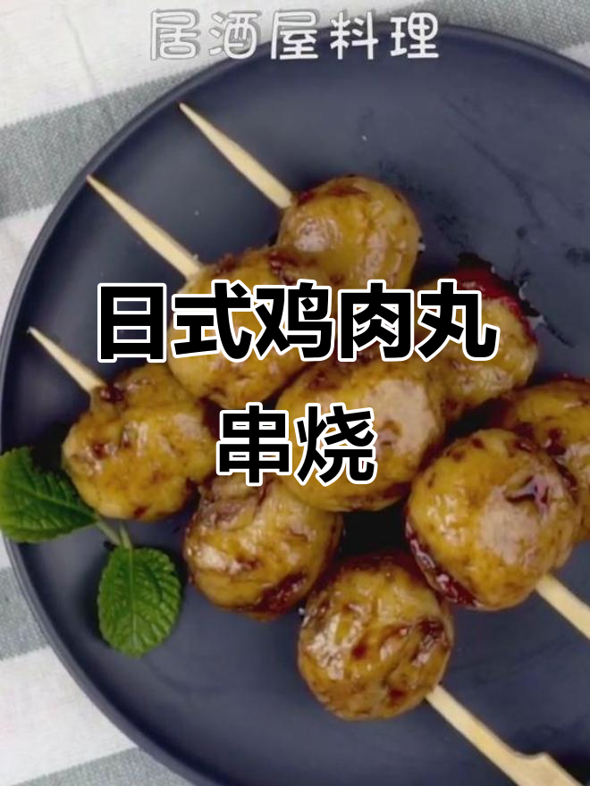 在家轻松做出居酒屋日式鸡肉丸串烧,烤箱版美味来袭