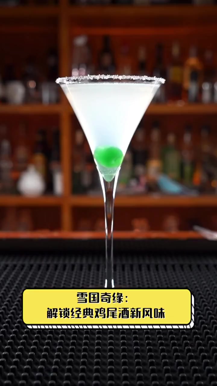 雪国奇缘:解锁经典鸡尾酒新风味