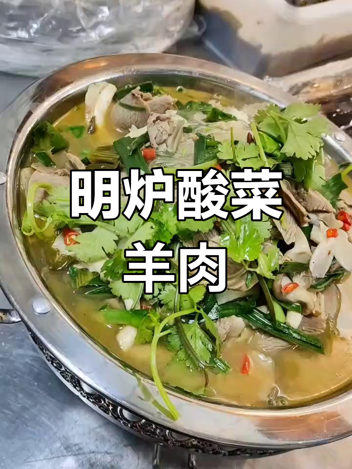 冬季暖心酸菜羊肉,鲜美汤底滋补养胃