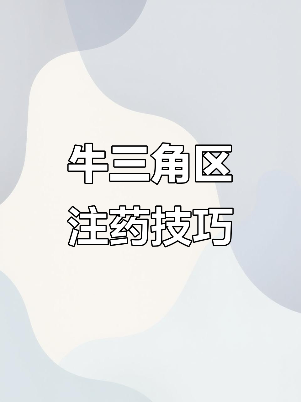 牛肌肉注射技巧大揭秘:三角区操作详解