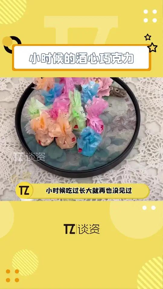 90后 长大了再遇到小时候的 酒心巧克力 是真的会勾起太多 童年回忆 怀旧零食