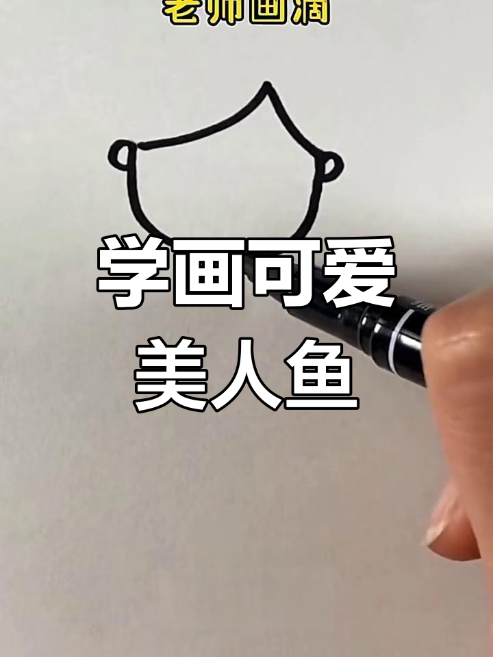 画出迷倒所有人的美人鱼,步骤超简单!