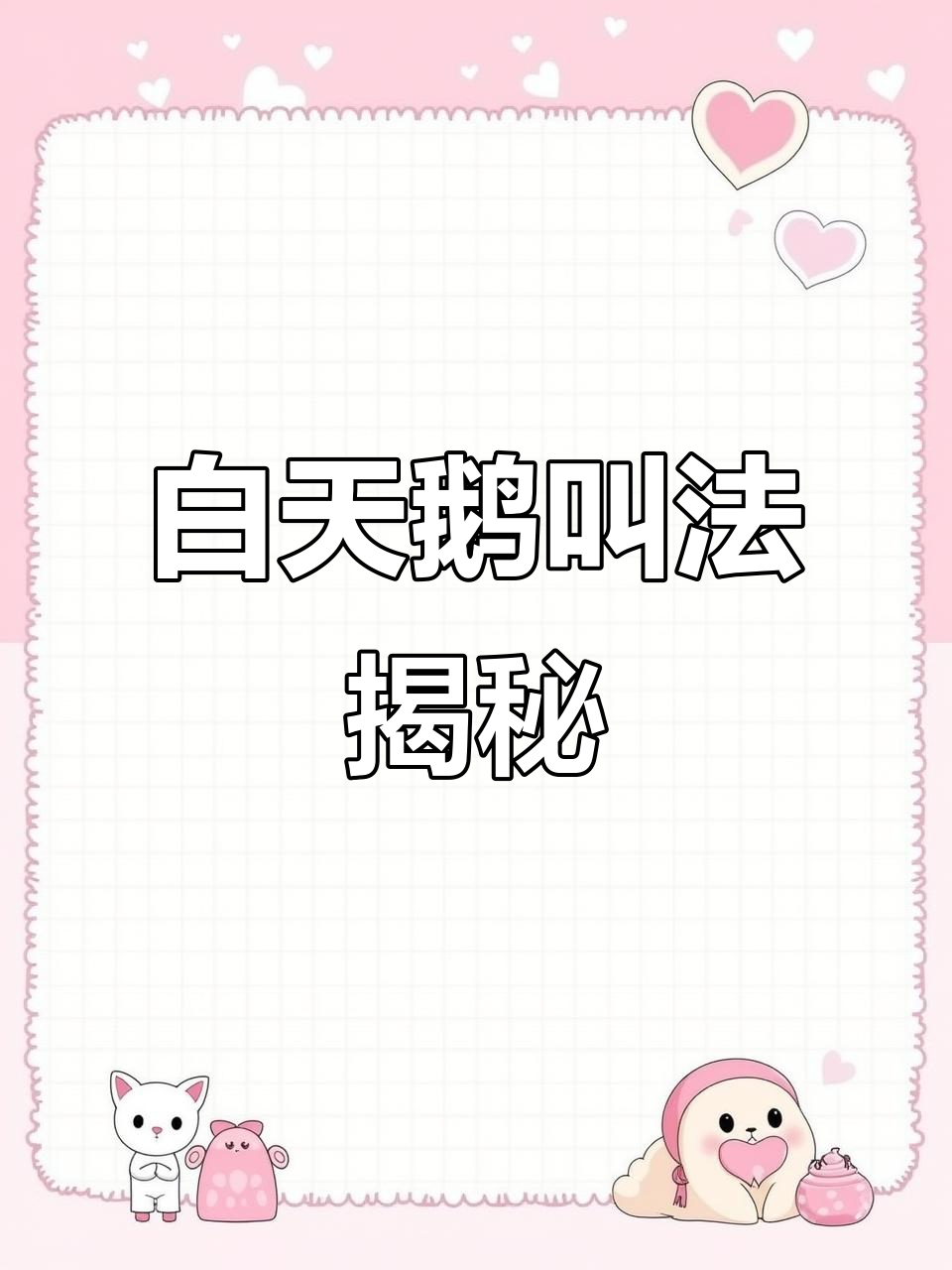 白天鹅的叫声竟然这么有趣,快来听听!