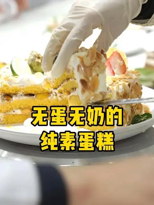 无蛋无奶的纯素蛋糕 纯素西点课程的蛋糕,松软可口,好吃美味,快来试试吧!