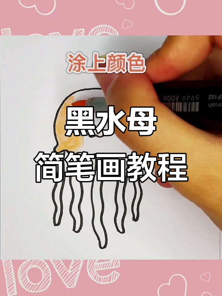 画出可爱黑水母,触角与表情超萌!