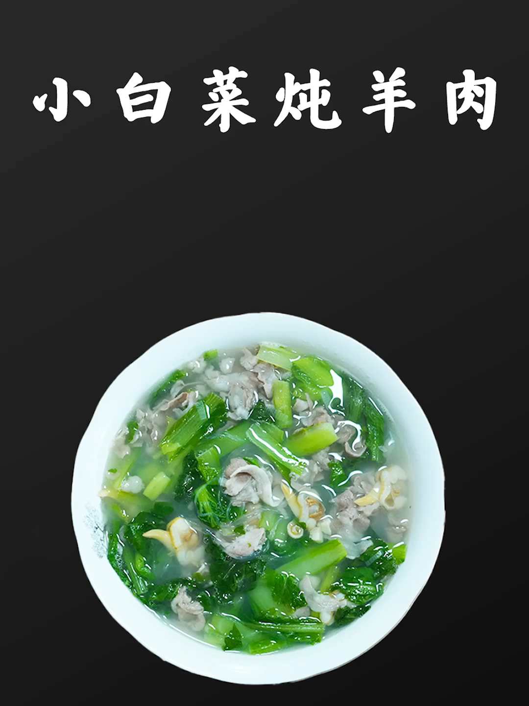 老郭家庭厨房|小白菜炖羊肉