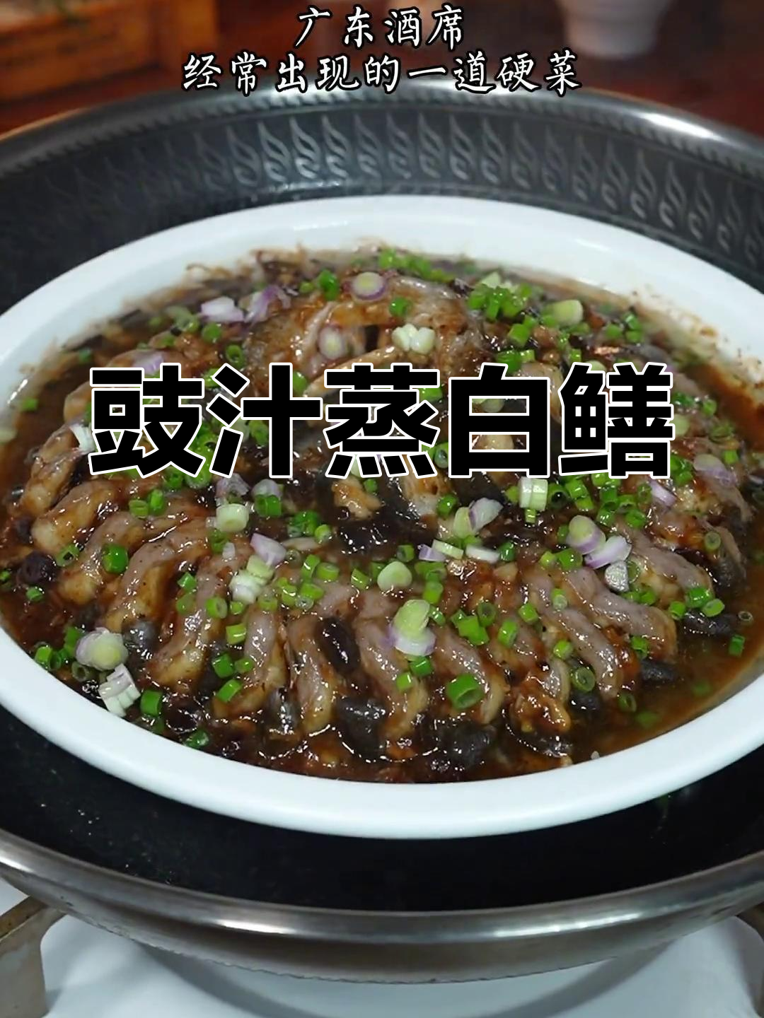 广东经典豉汁蒸白鳝,鲜嫩美味做法简单