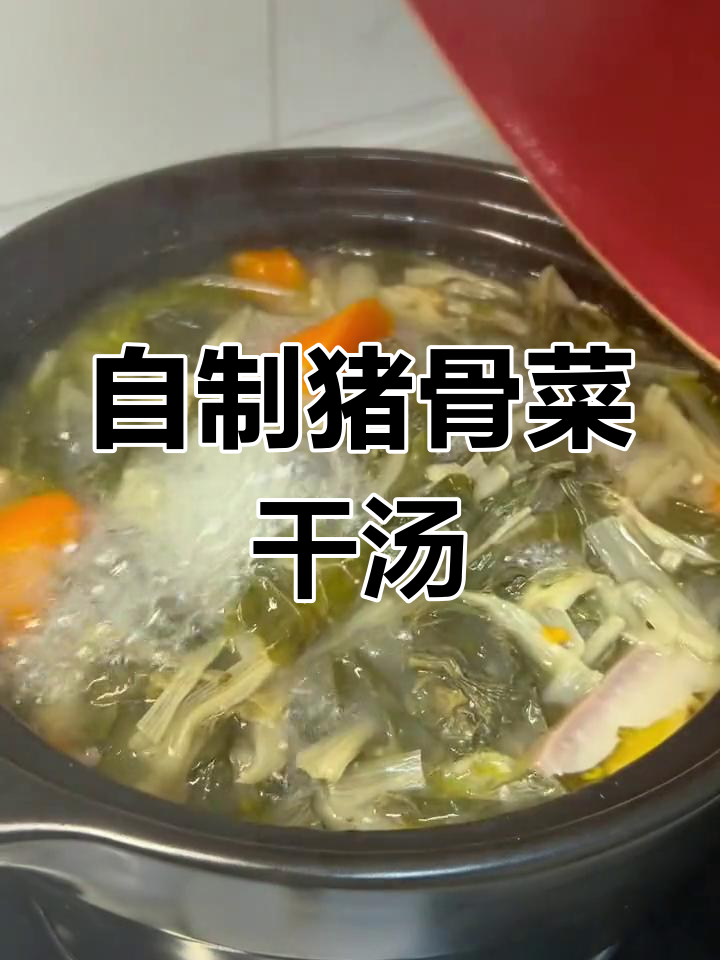 经典广东菜:猪骨菜干汤的做法