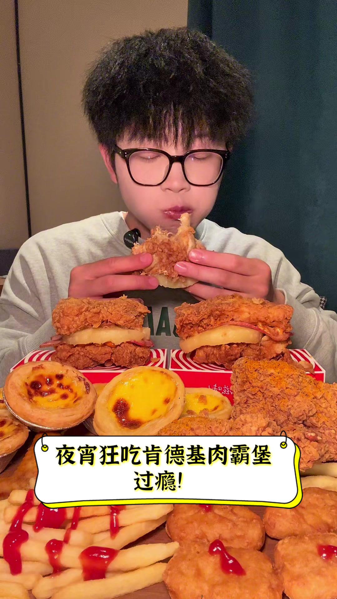 夜宵狂吃肯德基肉霸堡,过瘾!