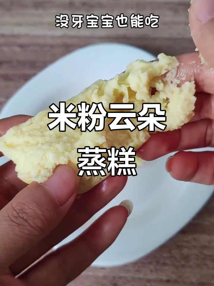 轻松做米粉蒸糕,宝宝一次成功!