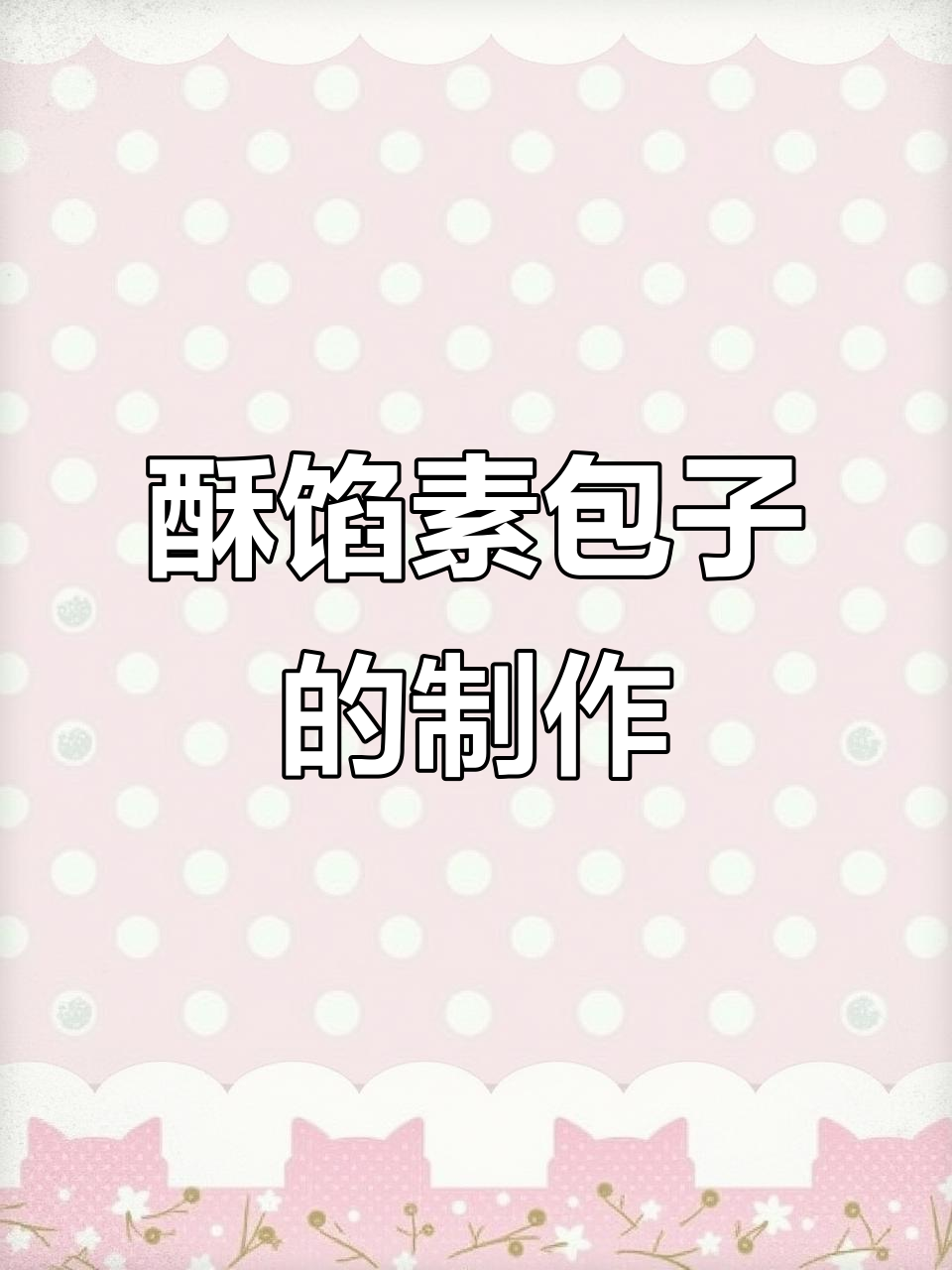 素包子做法大揭秘,简单又营养的冬至美味