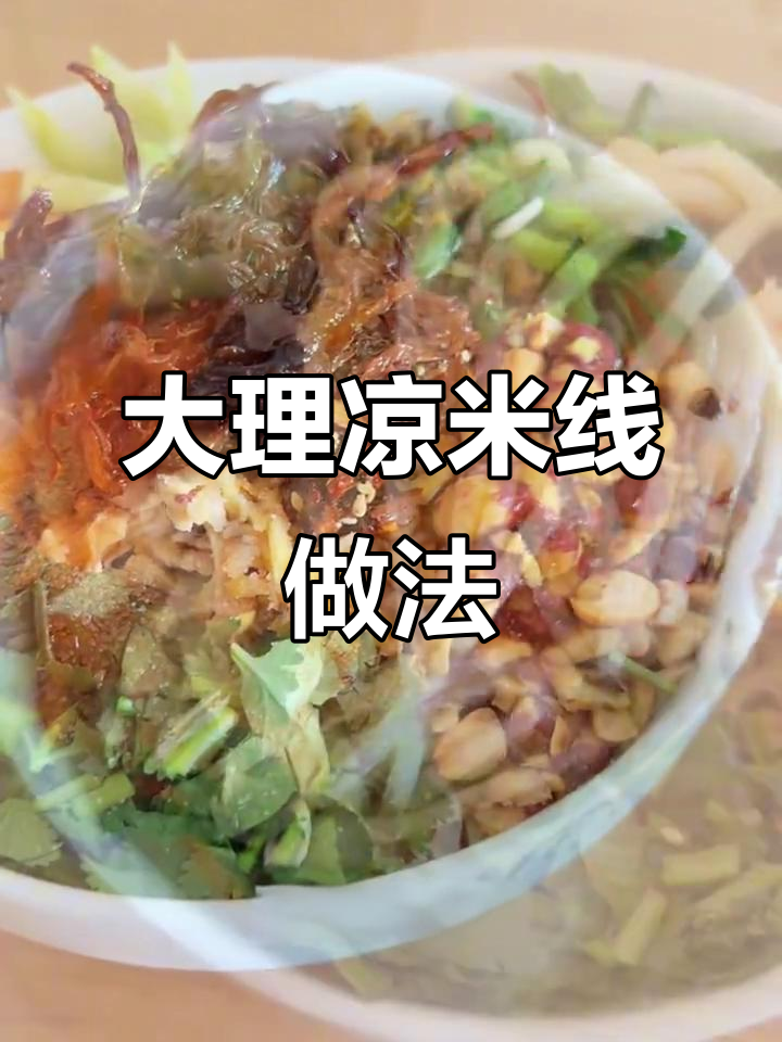 夏季食欲不振?来试试大理鸡丝凉米线,清凉又美味