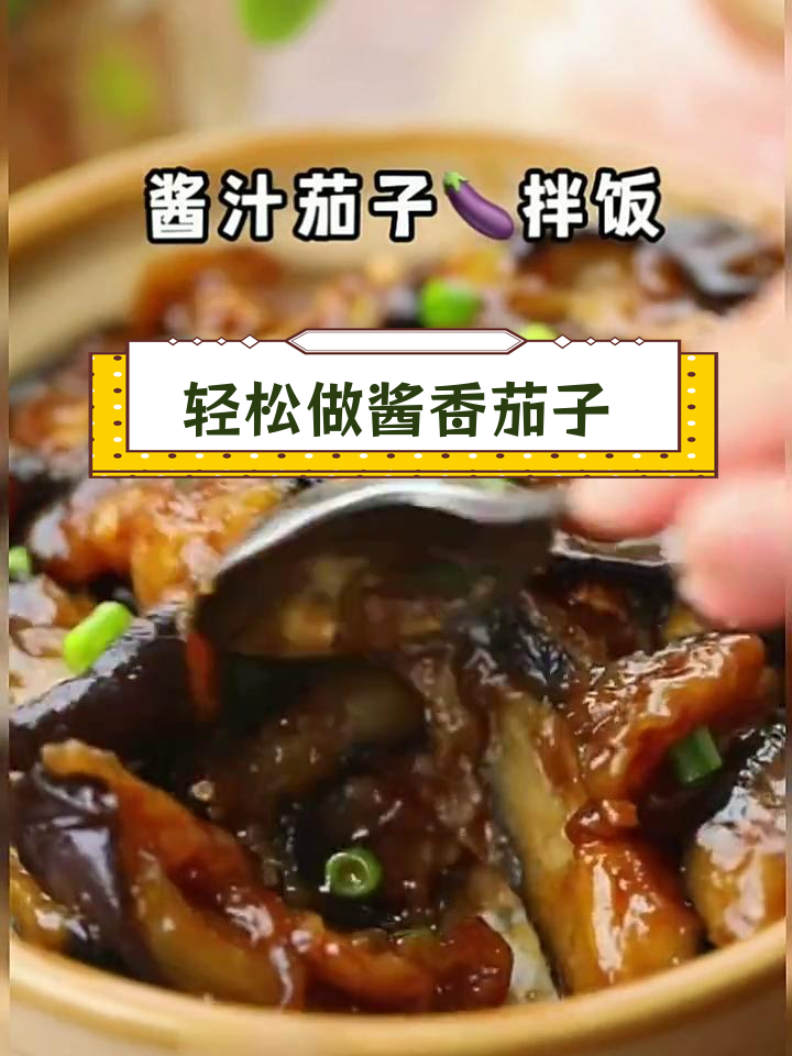 酱香茄子,家常美味做法