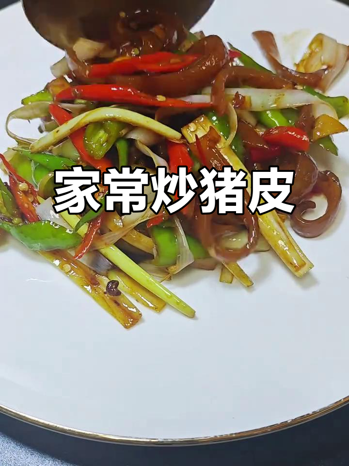 炒猪皮,家常美味轻松做!