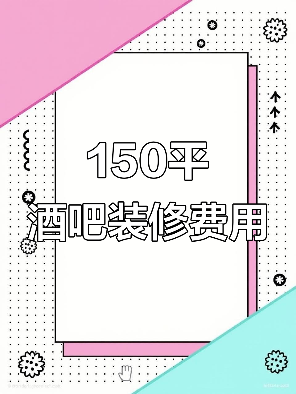 150平酒吧装修预算揭秘,打造时尚新风格