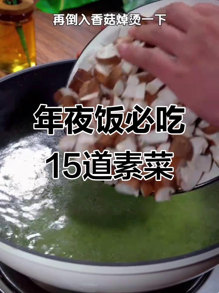 过年必备15道家常素菜,简单又美味,最后一道上亿人都爱